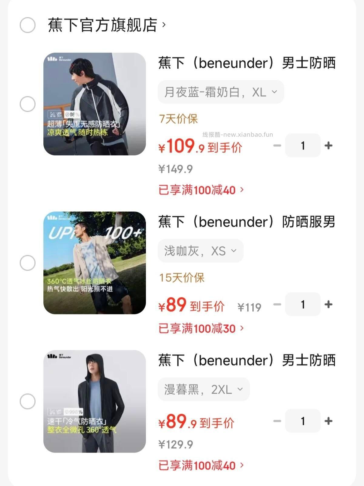 蕉下男款防晒衣①轻薄无感防晒服 109.9元，蕉下男款防晒衣②透气凉感防晒衣 89元 - 线报酷