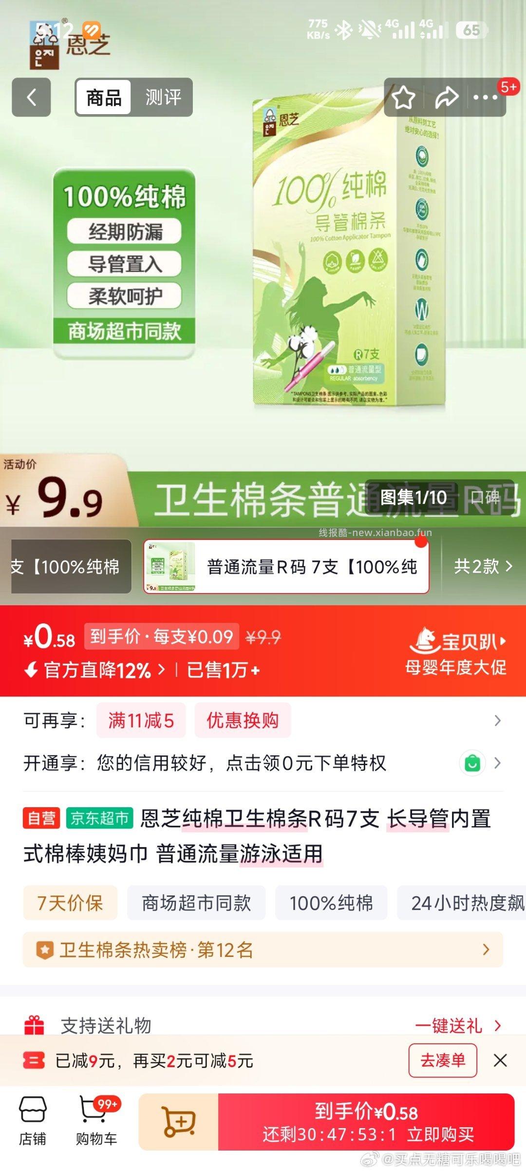 东子 安睡裤6条3.3/棉条7支1 浏览出券9-8 - 线报酷