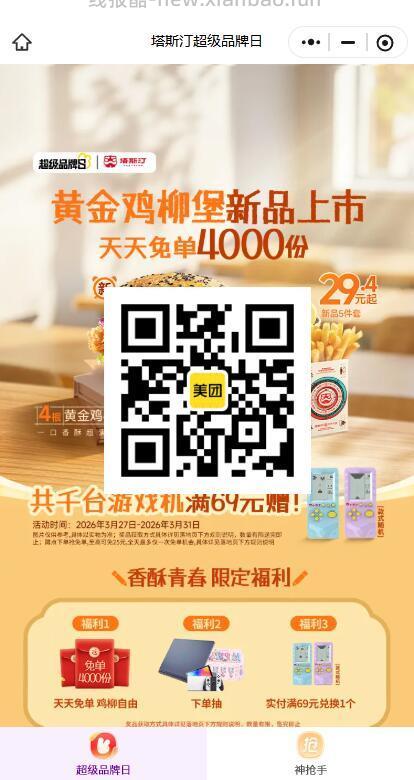参与塔斯汀兔单 记得领商家卷 美团 塔斯汀 随机刚需冲‼️ ⏰18点 和 20点 - 线报酷