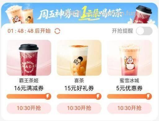 ⏰10点30 使用1云朵 綐换奶茶券 移.动云盘APP搜 周五神券日 有霸王 - 线报酷