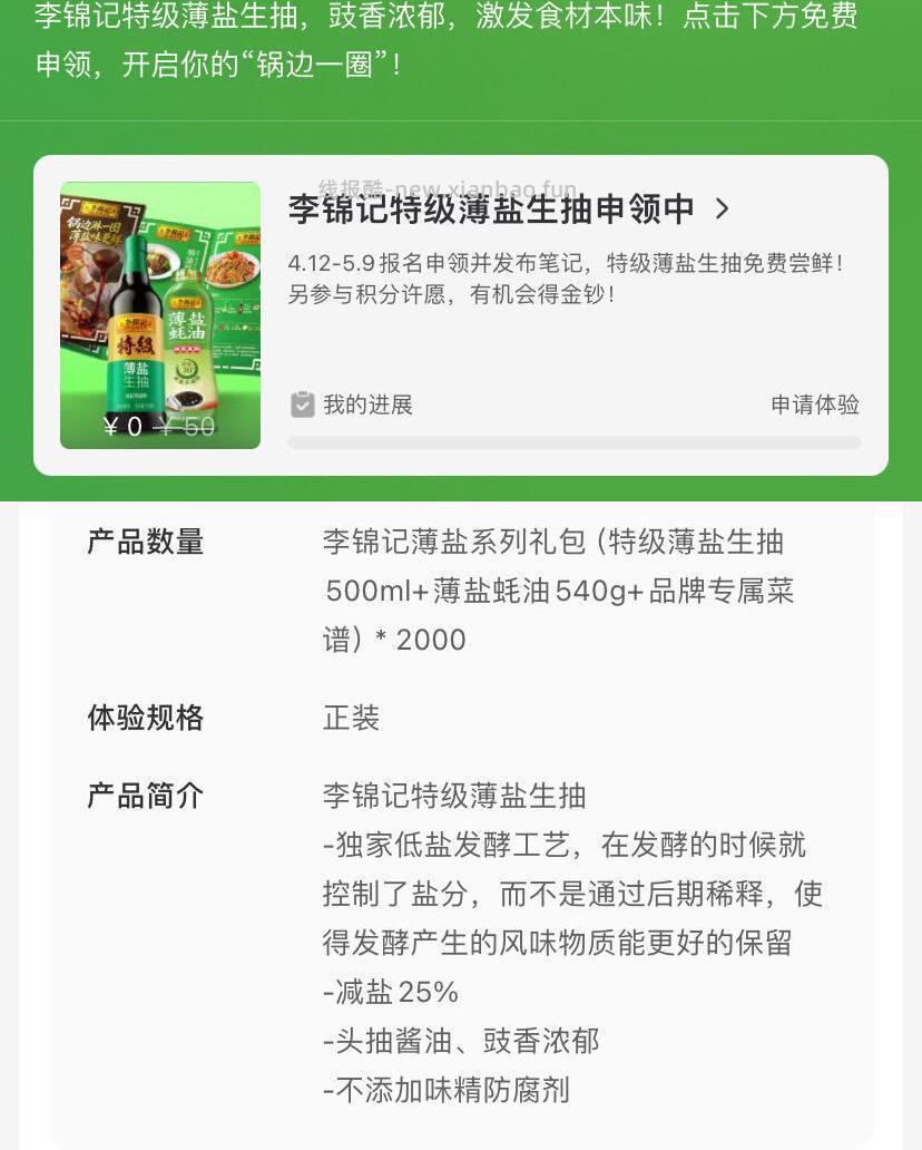 ✅李锦记薄盐生抽免费申领🎁 📅报名时间 4.12 4.20 小红书🔍 - 线报酷