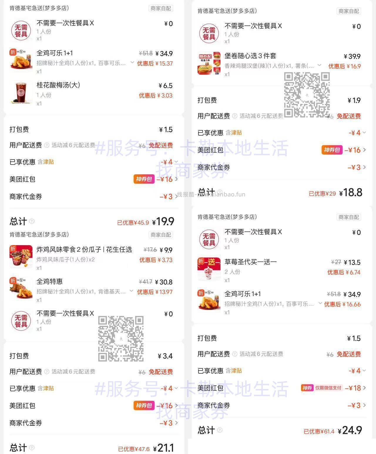 ❗肯德基 周一 继续免配 20+💰吃 全鸡 双杯1饮品 18+💰吃 汉堡3件套 - 线报酷