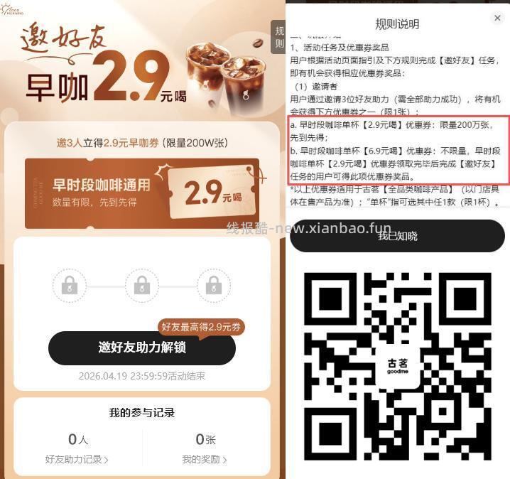 V扫|古茗邀请3人领2.9亓咖啡券☕ →邀请3人助力即可领取 🎁2.9亓咖啡券 - 线报酷