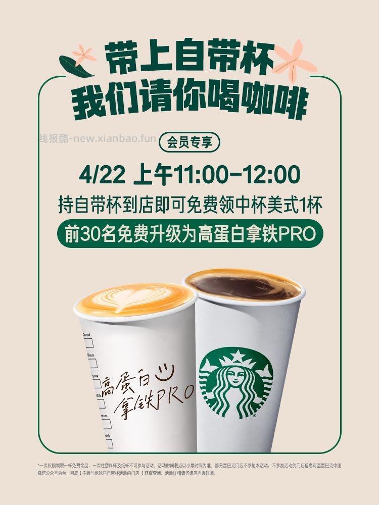 ✅星巴克自带杯兔费咖啡☕ 📅4.22 ⏰11:00-12:00 📌需自带杯 - 线报酷