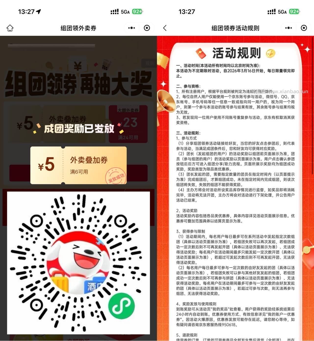 V扫|京东组团得6-5外卖券🍔 👥2人组团 🎁每人得6-5亓外卖叠加券 - 线报酷