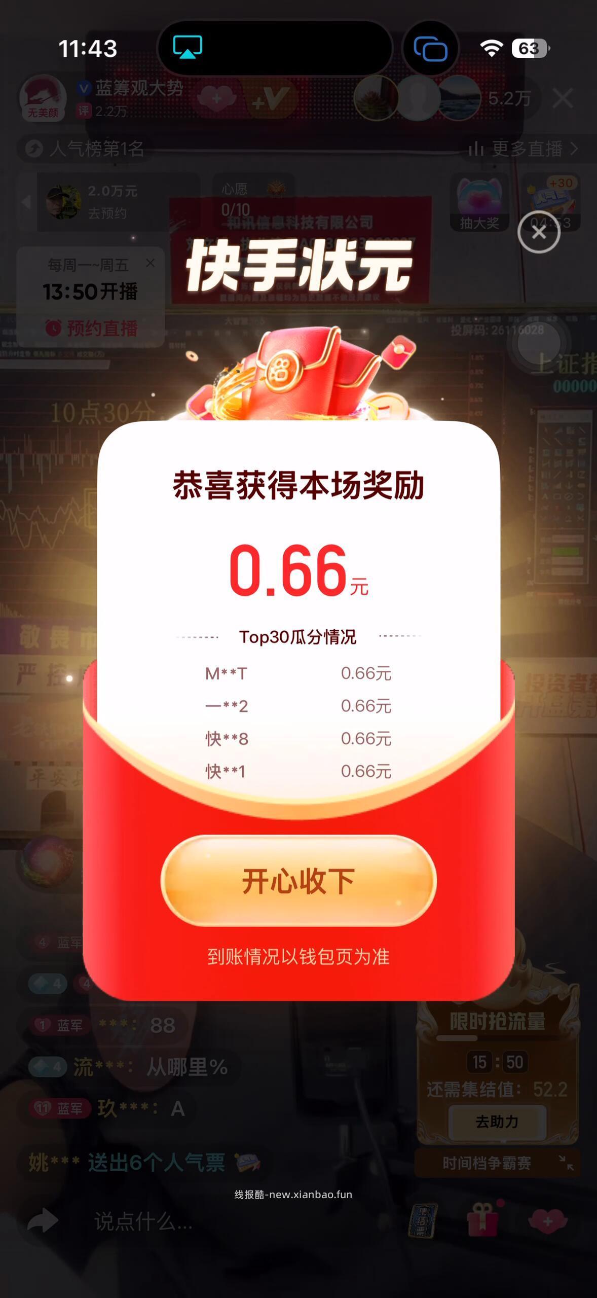 快手状元 今天第一次瓜分了0.66 下一场预计 12点05 开启 - 线报酷