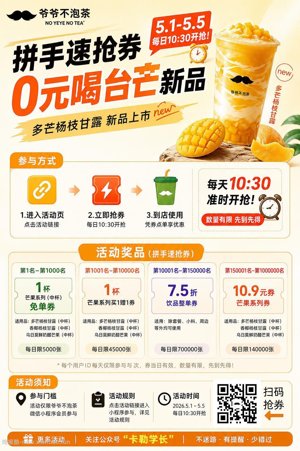 ✅爷爷不泡茶拼手抢0元新品🥭📅5.1-5.5 ⏰每天10:30开抢 - 线报酷