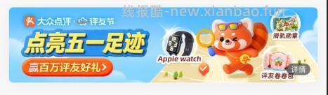 密达哥 2026/5/6 13:44:09 ✅大众点评评友节抽蜜雪🥤 - 线报酷