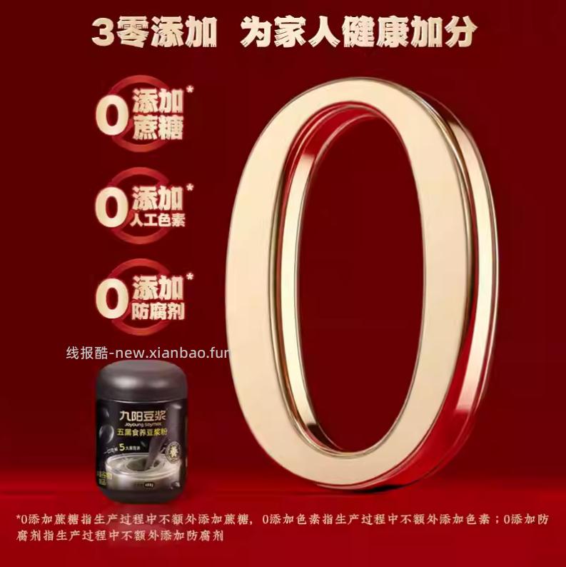 九阳豆浆五黑系列 19.9元 - 线报酷