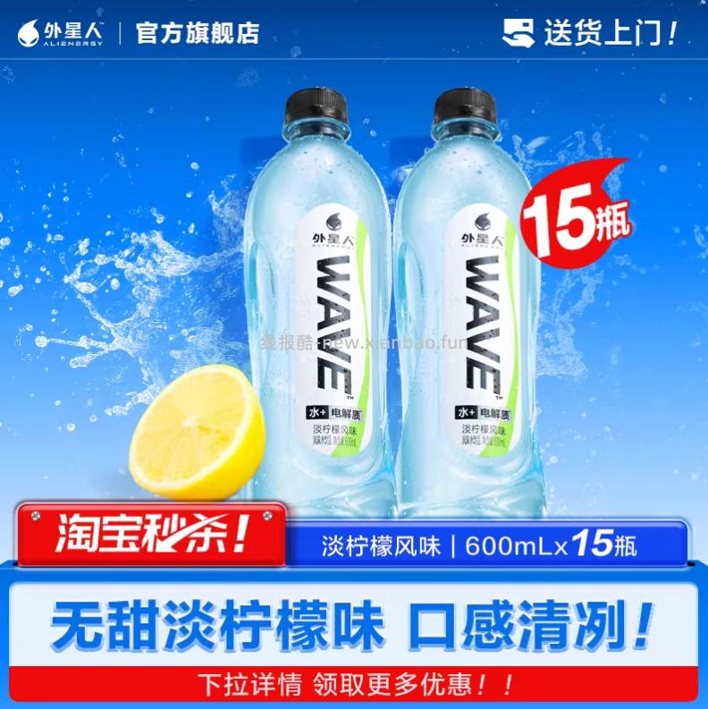 外星人 WAVE电解质水 600ml*15瓶 34.58元 - 线报酷