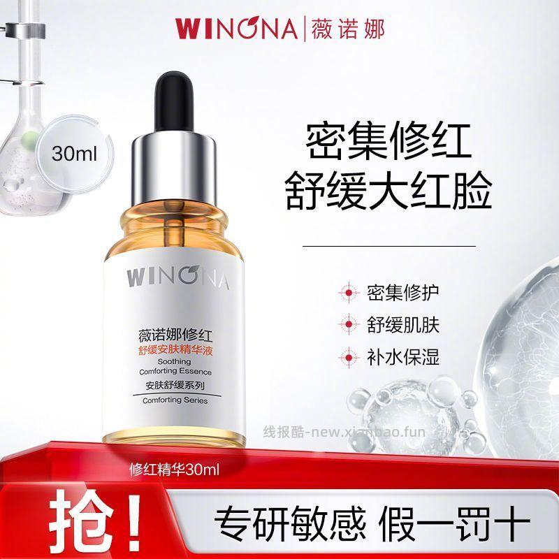 薇诺娜修红舒缓安肤精华液30ml 43元 - 线报酷