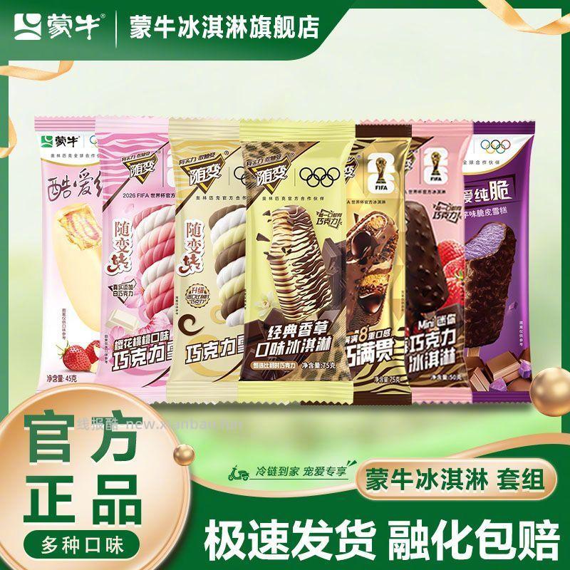 蒙牛混装雪糕40支 7种口味组合装 68元 - 线报酷