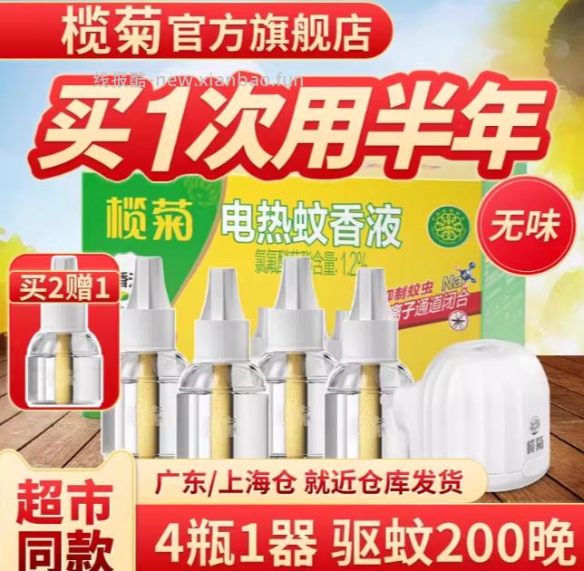 榄菊电热蚊香液4液1器 19.9元 - 线报酷