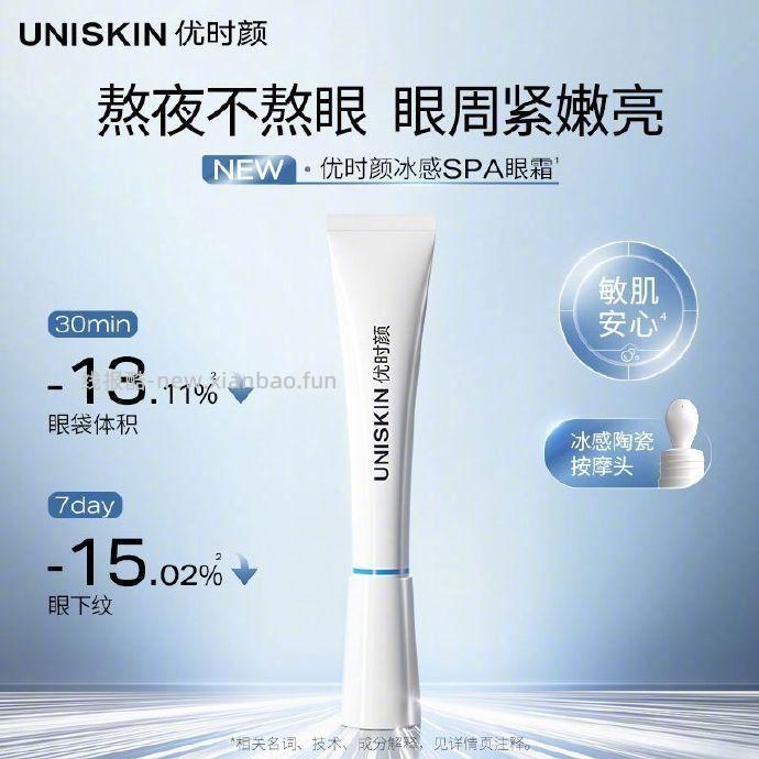 优时颜冰感SPA眼霜20g 83元 - 线报酷