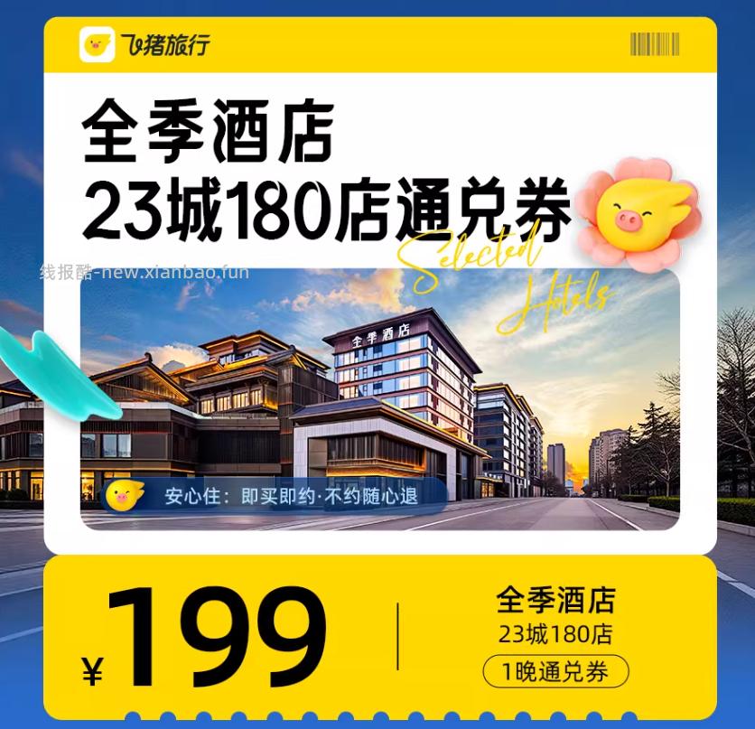 飞猪锦江酒店1晚通兑券 99元，飞猪全季酒店1晚通兑券 199元，飞猪希尔顿酒店1晚通兑券 299元 - 线报酷