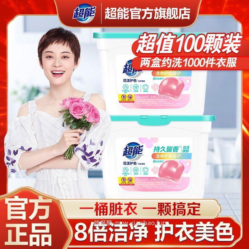 超能洗衣凝珠50颗*2盒 26.9元 - 线报酷