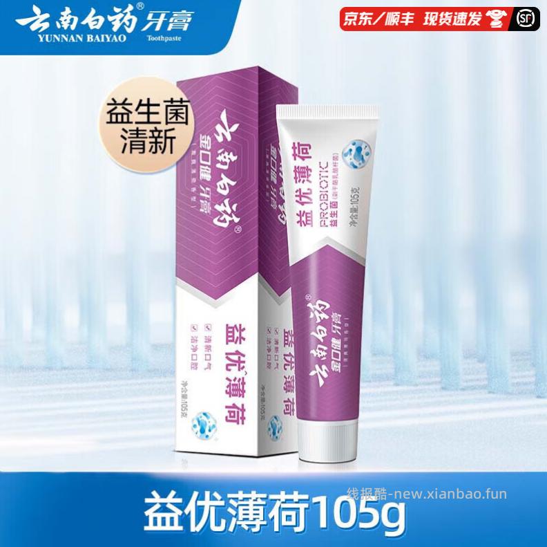 云南白药益生菌牙膏105g拍4件 32元 - 线报酷