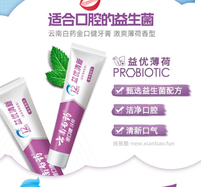 云南白药益生菌牙膏105g拍4件 32元 - 线报酷