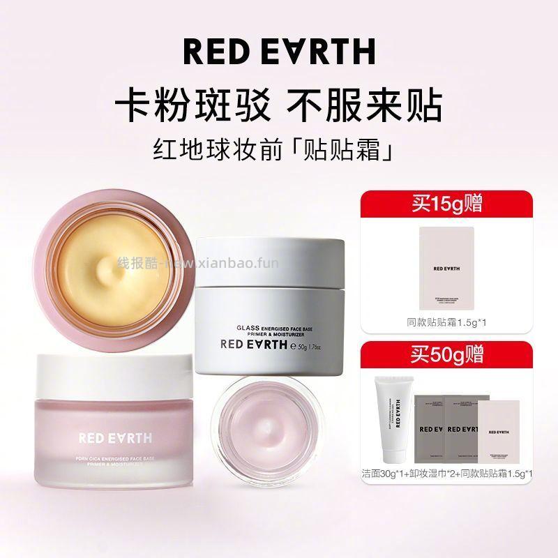 RED EARTH红地球 妆前贴贴霜15g+赠1.5g 28元 - 线报酷
