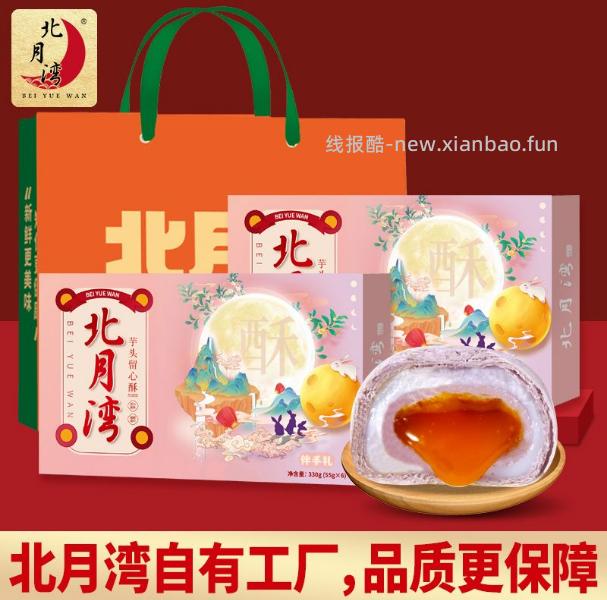 北月湾芋头酥6只 16.9元 - 线报酷