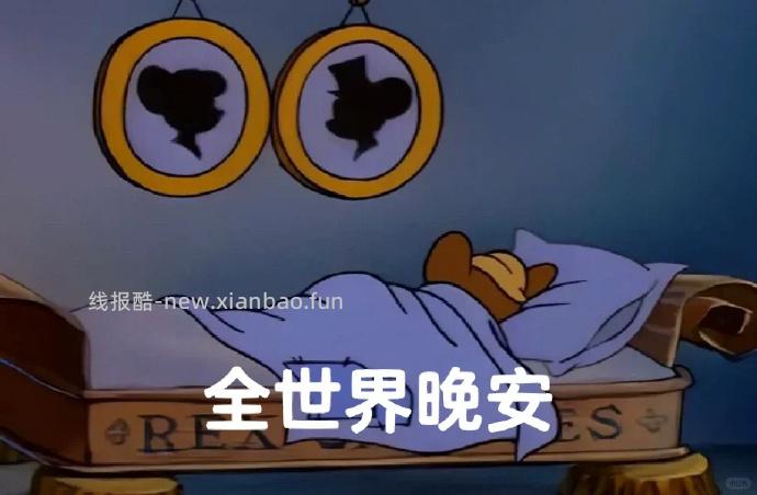 今天就这样 晚安 明天假期最后一天咯 - 线报酷