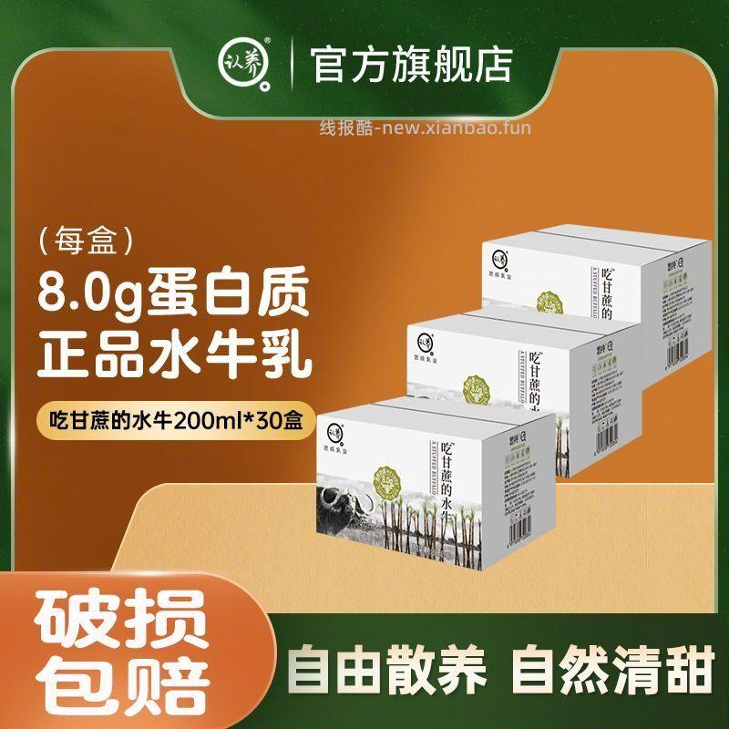 认养吃甘蔗水牛奶200g*10盒*3箱 83元 - 线报酷