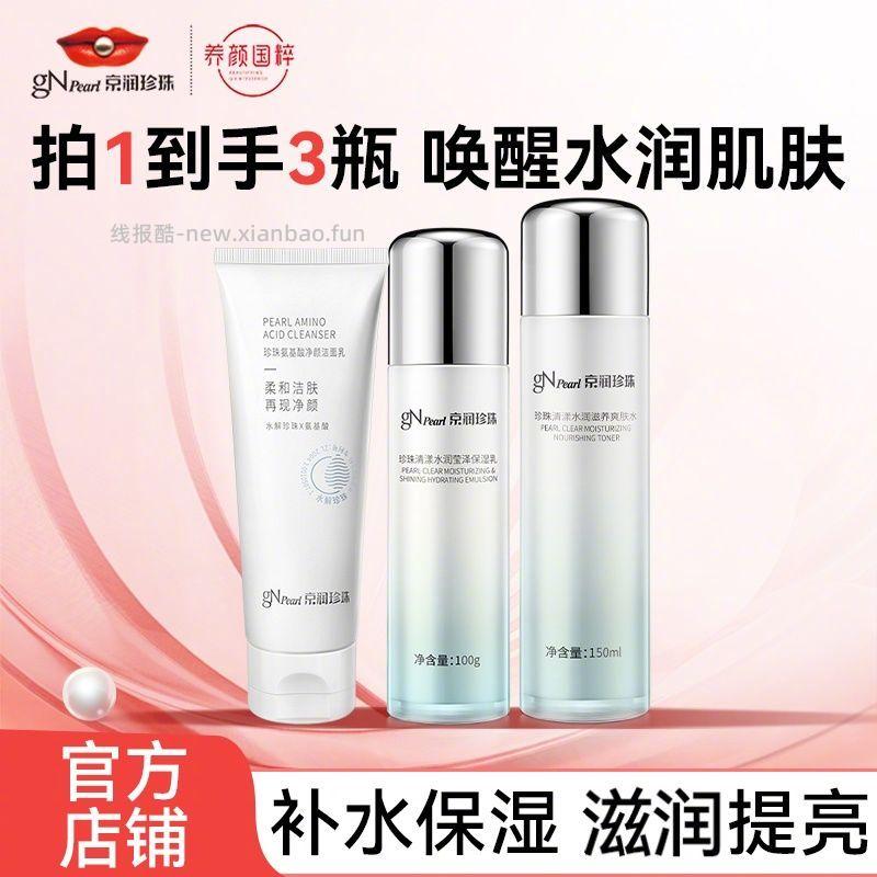 京润珍珠清漾补水3件套 33.9元 - 线报酷