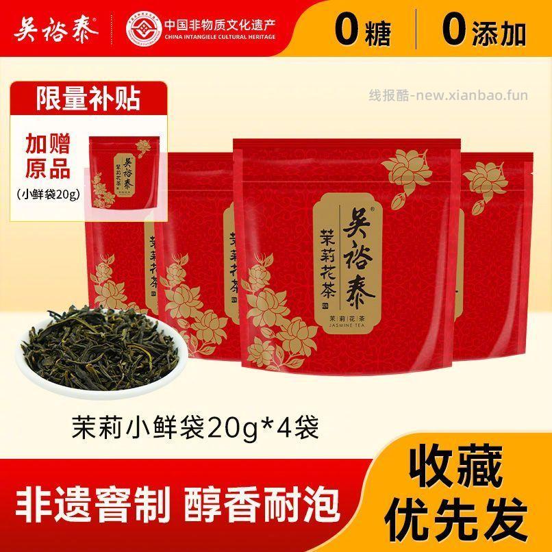 吴裕泰茉莉花茶20g*4袋 28.59元 - 线报酷