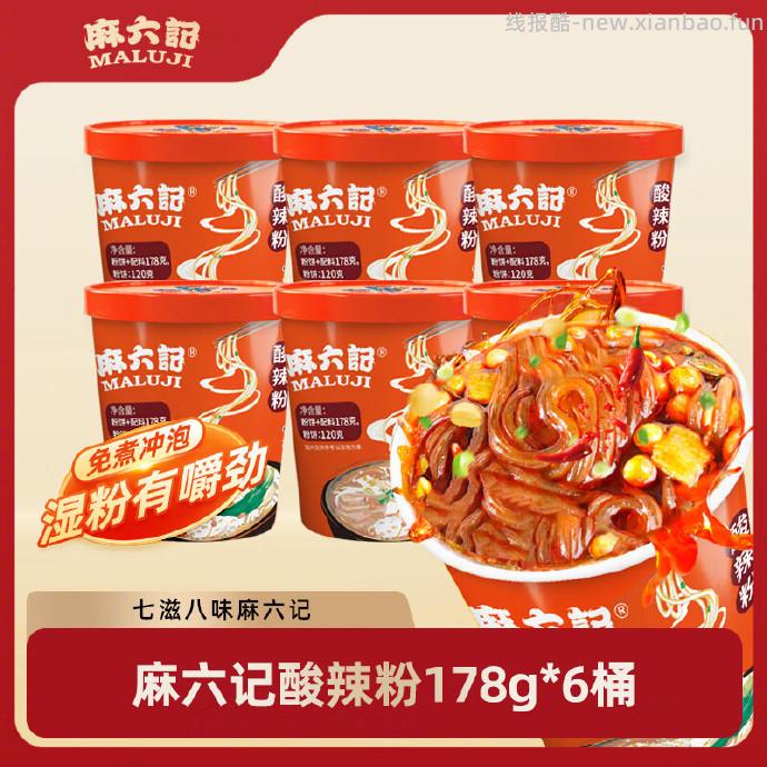 麻六记方便速食酸辣粉178g*6桶 29.9元 - 线报酷