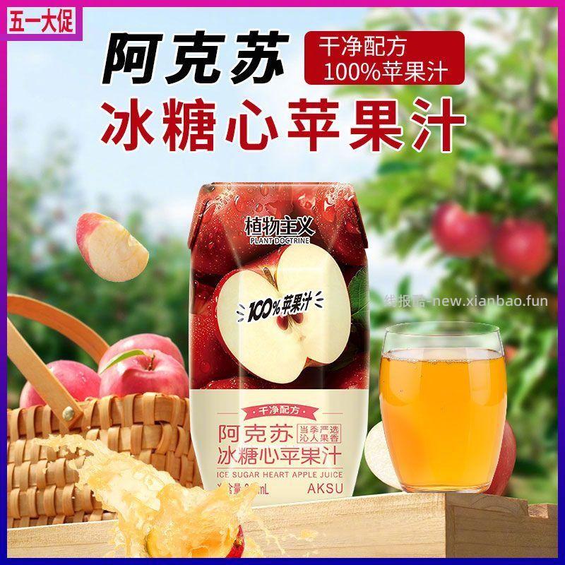 植物主义阿克苏冰糖心苹果汁210ml*12瓶 14.8元 - 线报酷