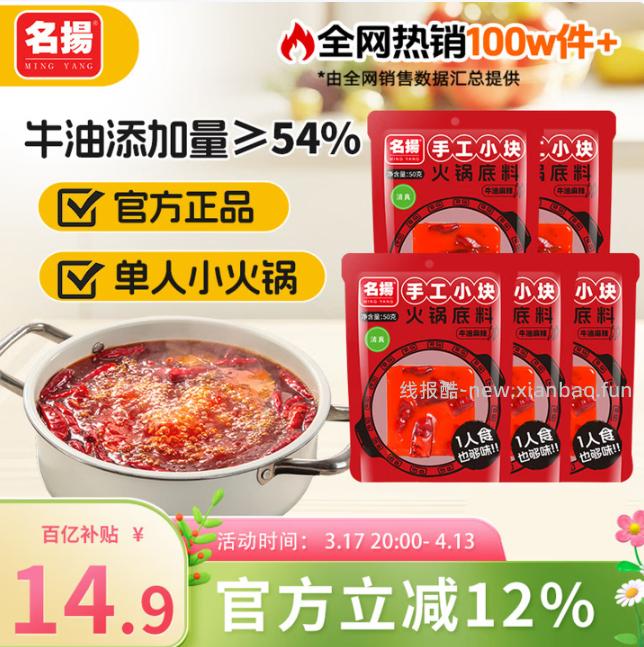 名扬火锅底料牛油麻辣250g内含50g*5袋 14.9元 - 线报酷