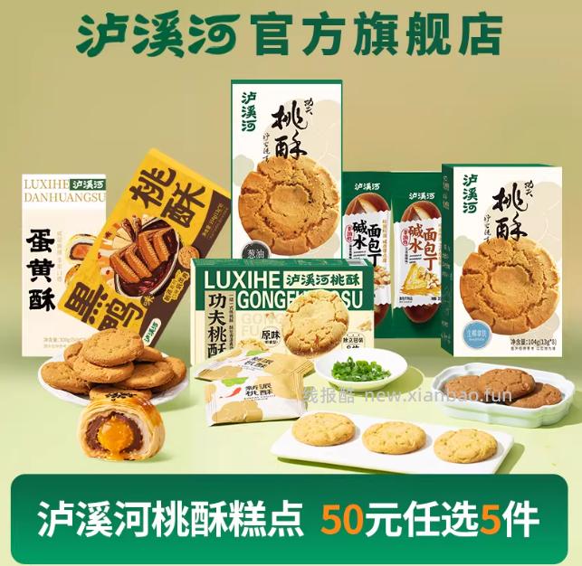 任选5件32 泸溪河 桃酥饼干糕点 还有面包丁 蛋黄酥锅巴等其他糕点可选 - 线报酷