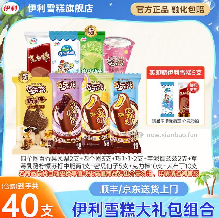 52.9 伊利 冰激凌组合 含赠共40支 折1.3/支 包邮的 - 线报酷