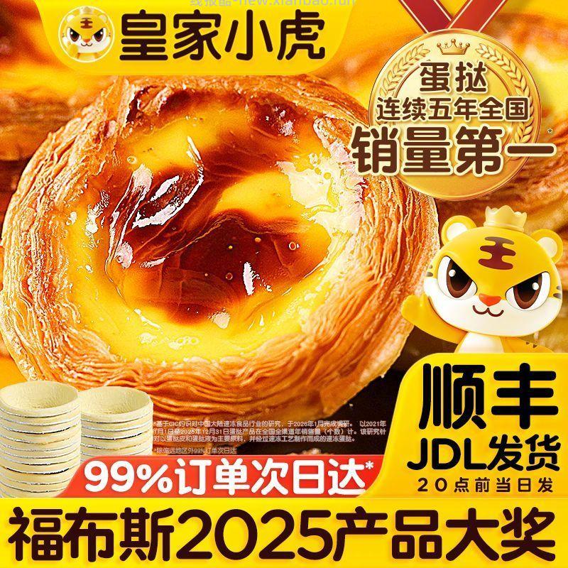 皇家小虎葡式大蛋挞 60个大挞皮+2盒挞液 30.6元 - 线报酷