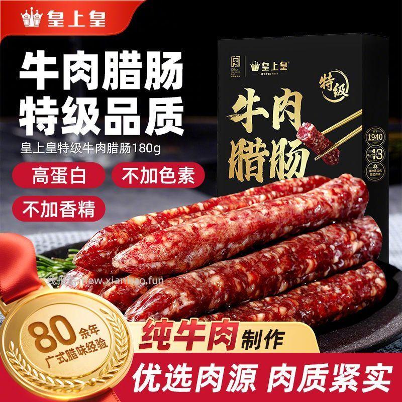 皇上皇特级牛肉腊肠180g 31.89元 - 线报酷