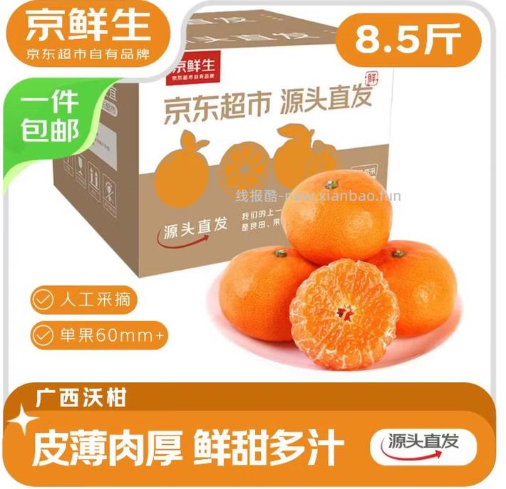 京鲜生广西沃柑净重8.5-9斤 单果60mm+ 19.9元 - 线报酷