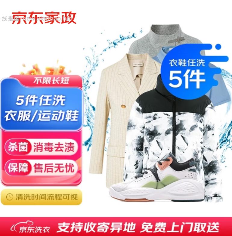 衣鞋任洗5件 88.8元，衣服任洗3件 75元，运动鞋5双 75.9元，运动鞋4双 69.9元 - 线报酷