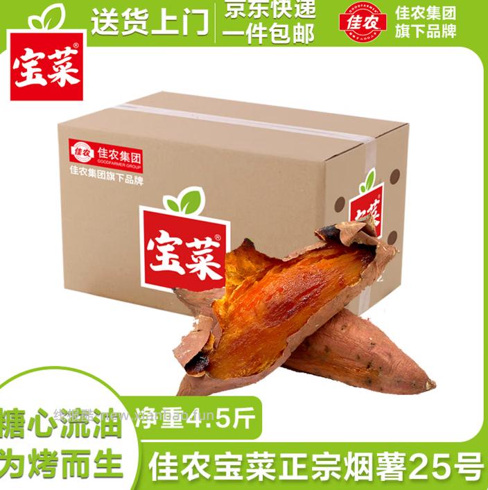 佳农宝菜山东正宗烟薯25号净重4.5斤装 13.79元 - 线报酷