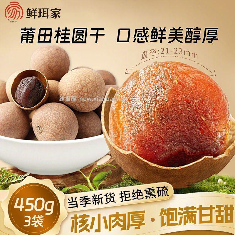 鲜珥家莆田桂圆干450g*3袋 25.9元 - 线报酷