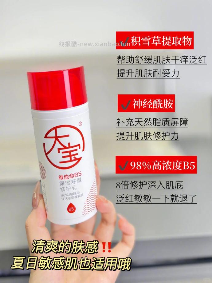 22.9 大宝 维他命B5保湿舒缓修护乳 95ml 降了3块 - 线报酷