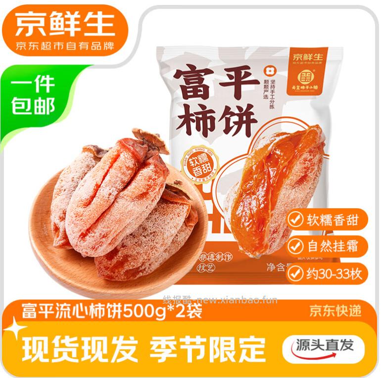 京鲜生陕西富平正宗流心柿饼净重2斤 1斤*2袋 29.8元 - 线报酷