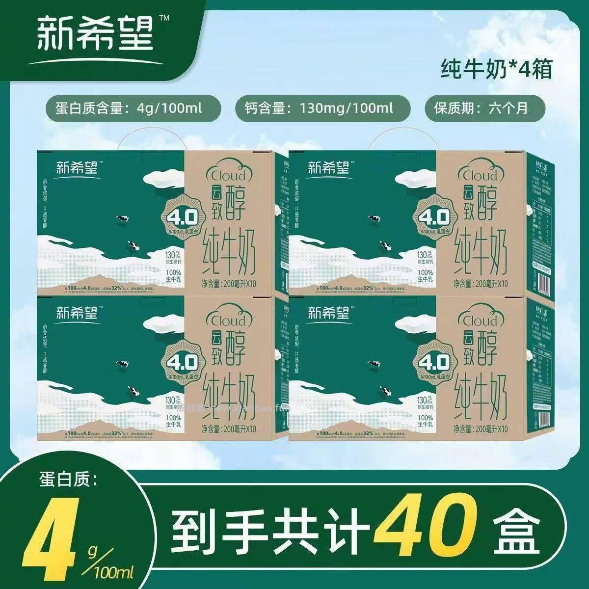 新希望4.0g蛋白质纯牛奶200ml*10盒*4箱 2.07元/盒 - 线报酷