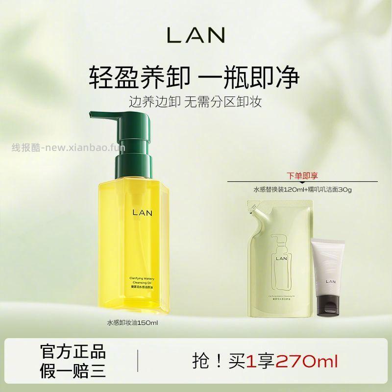 LAN兰 天然雾羽水感卸妆油150ml+替换装120ml+洁面30g 77元 - 线报酷