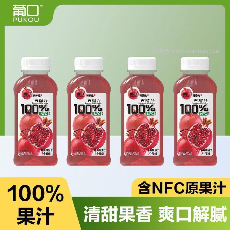 葡口石榴汁238ml*10瓶 16.9元 - 线报酷