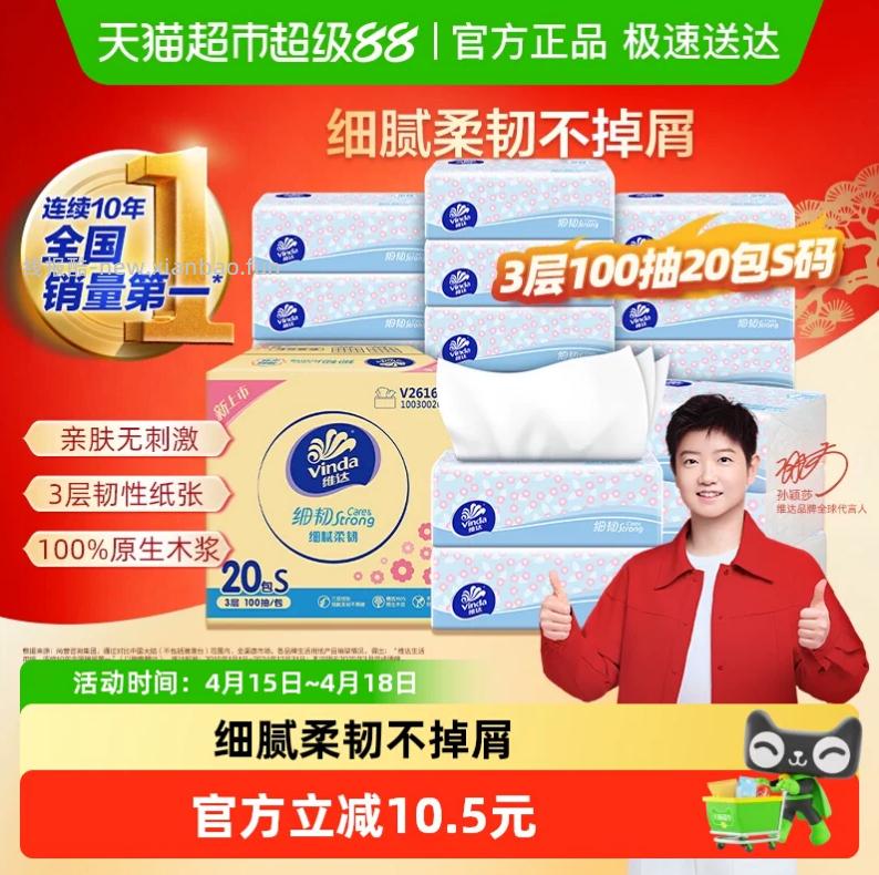维达细韧抽纸S码3层100抽20包 19.52元 - 线报酷