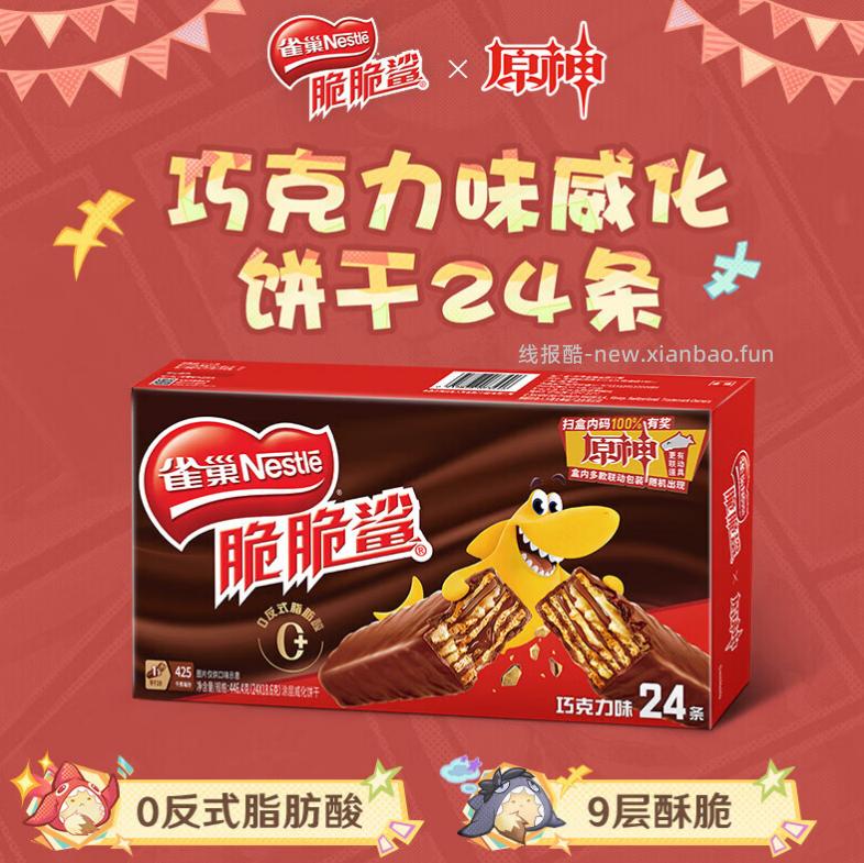 雀巢脆脆鲨24条 9层酥脆 一口下去浓郁的巧克力味道 香甜不腻 放办公室当个下午茶小点心也很赞~ - 线报酷