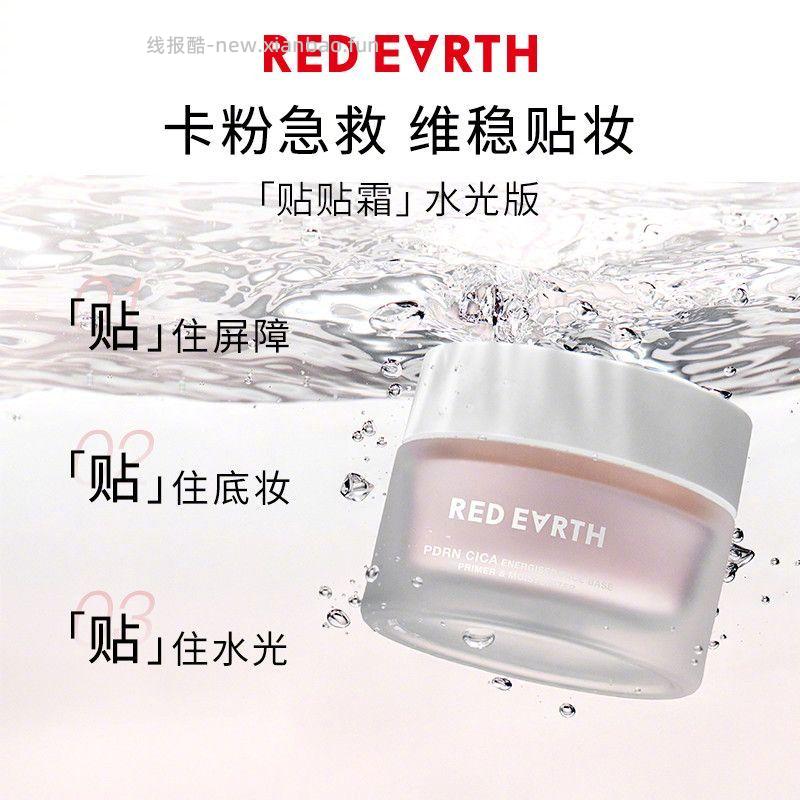 RED EARTH红地球 新款水光霜16.5g 25元 - 线报酷