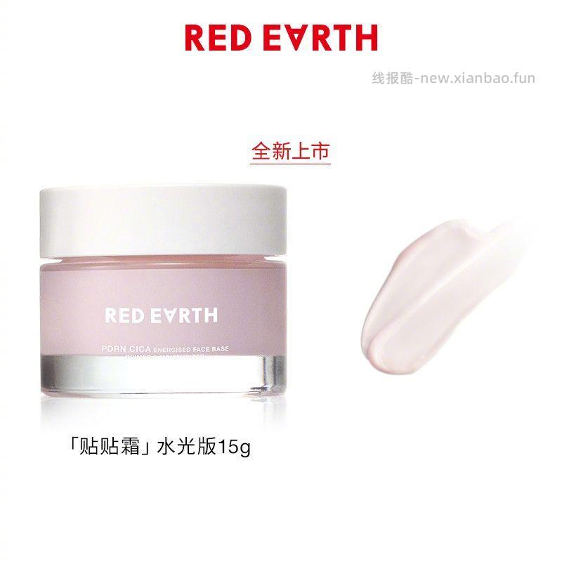 RED EARTH红地球 新款水光霜16.5g 25元 - 线报酷