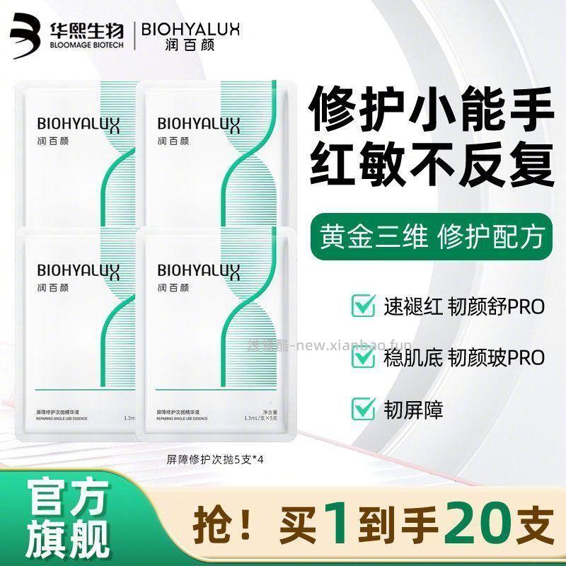 润百颜屏障修护白纱布次抛20支 63元 - 线报酷