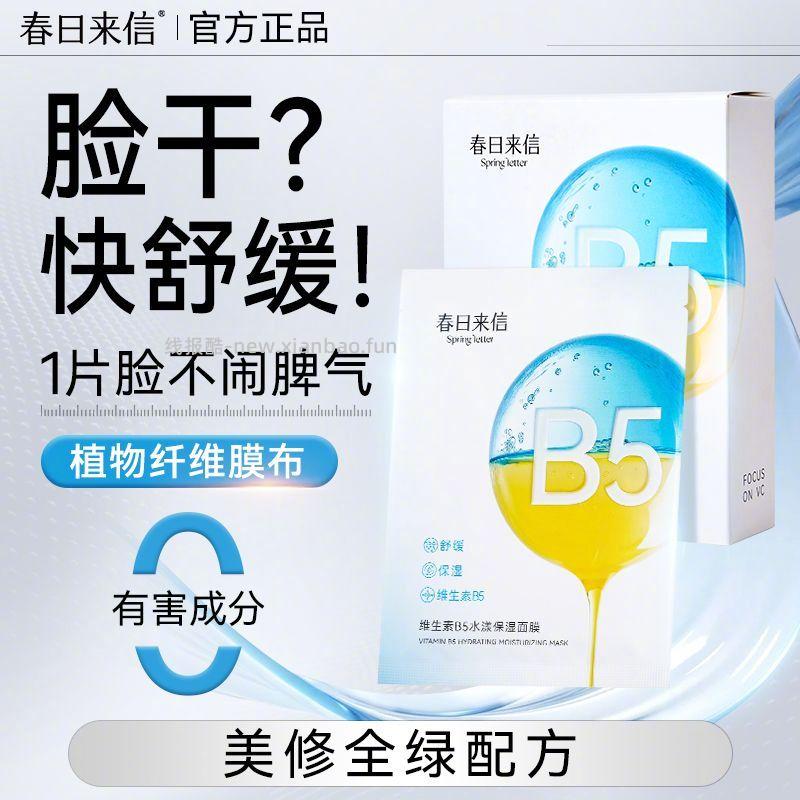 春日来信维生素B5水漾保湿面膜10片 16.9元 - 线报酷